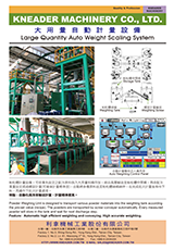 大用量自動計量設備