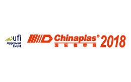 CHINAPLAS 2018 國際橡塑展